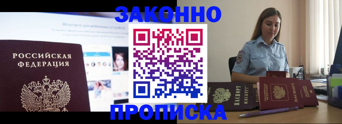 купить прописку в Пензенской области